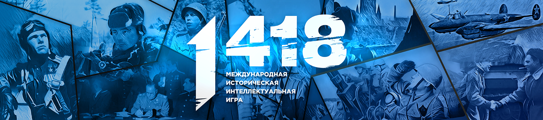 Игра 1418 в 2026 году