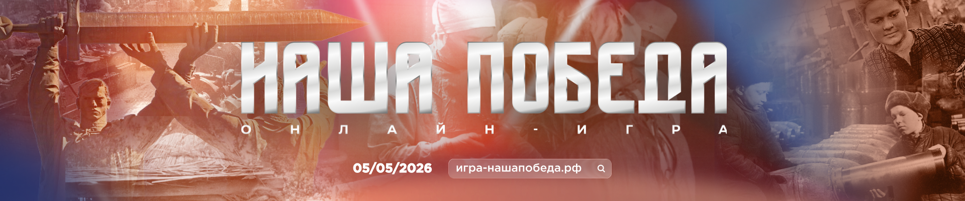Игра Наша Победа 2026