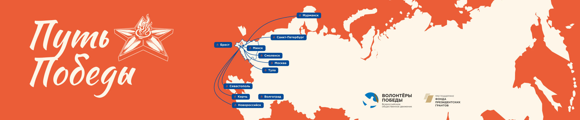 Путь Победы 2026