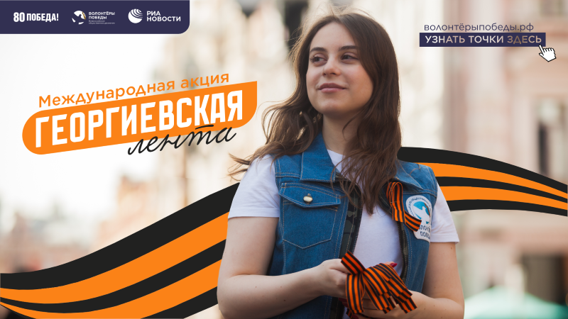 Георгиевская лента 2025