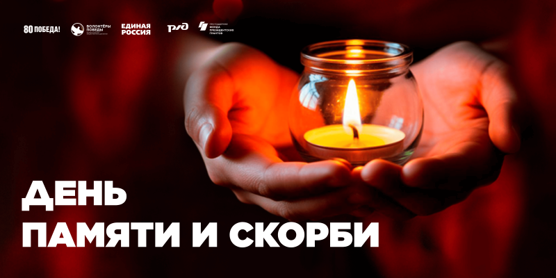 День Памяти и скорби
