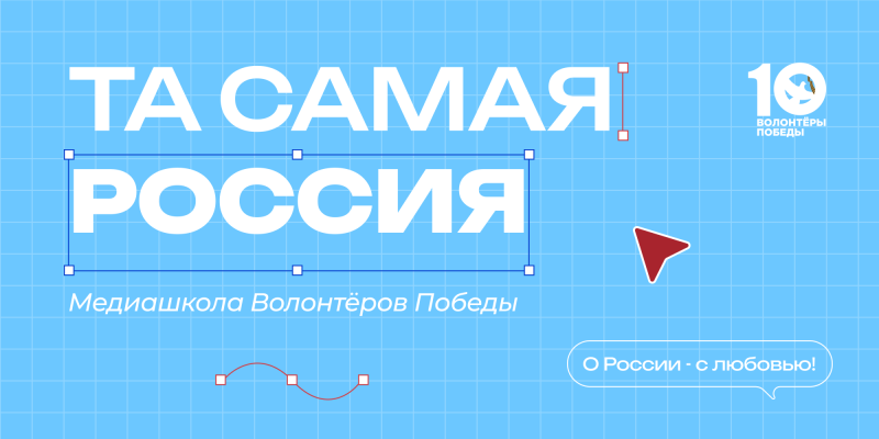 Медиашкола Волонтёров Победы "Та самая Россия"
