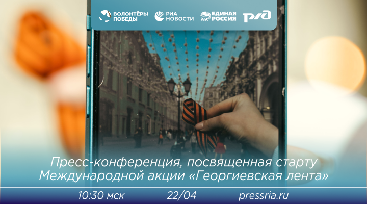Пресс-конференция "Георгиевская лента"
