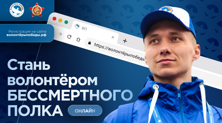 Волонтёры Бессмертного полка - онлайн