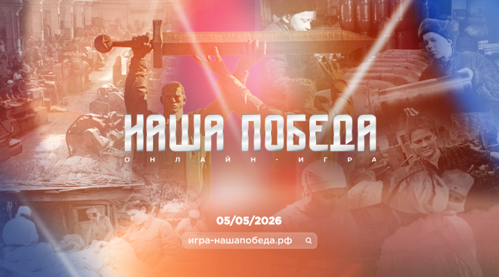 Игра Наша Победа 2026