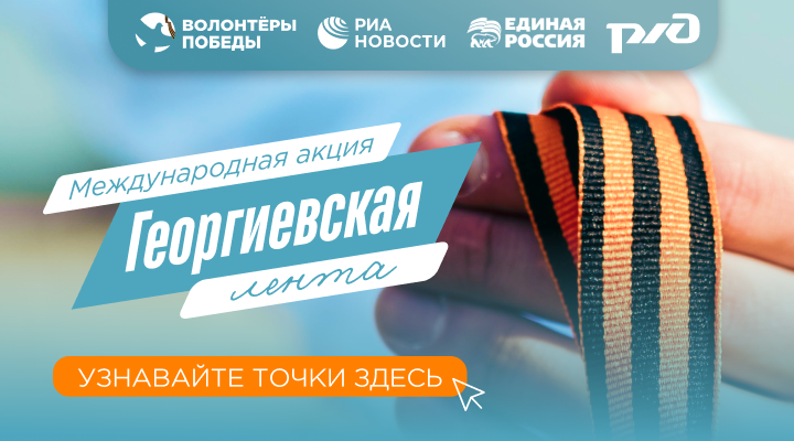 Георгиевская лента 2026