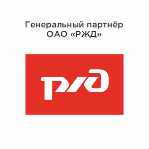 ОАО РЖД
