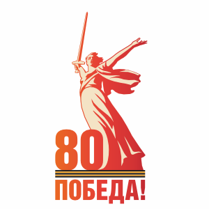 80-лет Победа