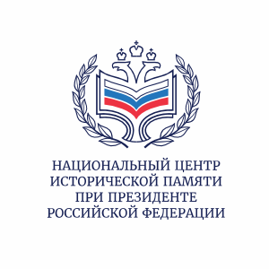 Национальный центр исторической памяти при Президенте Российской Федерации