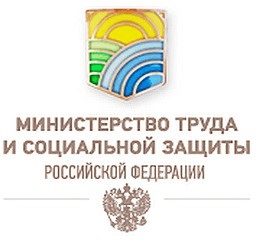 Министерство труда и социальной защиты РФ