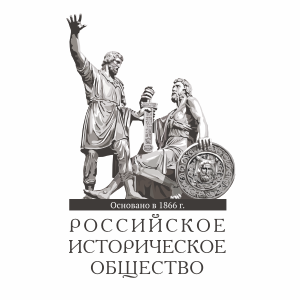 Российское историческое общество