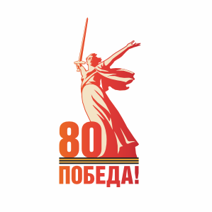 80 лет Победа!