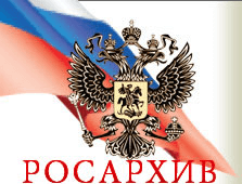 Федеральное архивное агентство