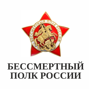 ООД Бессмертный полк России