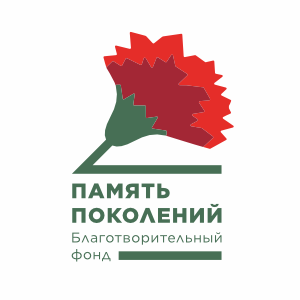 Фонд Память поколений