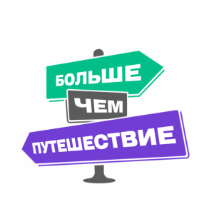АНО Больше, чем путешествие